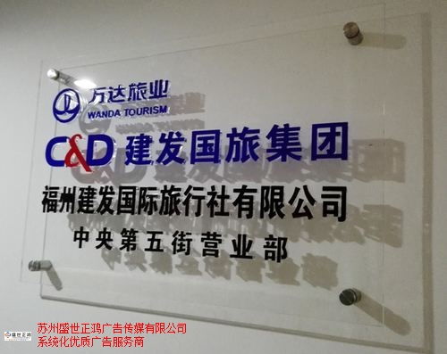 連云港商業(yè)標(biāo)識(shí)設(shè)計(jì)安裝歡迎來(lái)電 來(lái)電咨詢 蘇州盛世正鴻廣告?zhèn)髅焦?yīng)